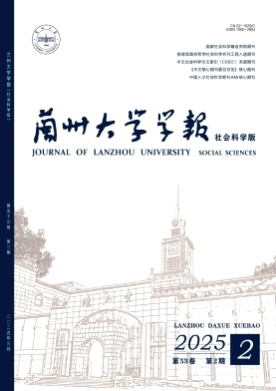 兰州大学学报(社会科学版)杂志